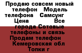 Продаю совсем новый телефон › Модель телефона ­ Самсунг s8 › Цена ­ 50 000 - Все города Сотовые телефоны и связь » Продам телефон   . Кемеровская обл.,Топки г.